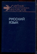 Касаткин Л.Л., Крысин Л.П., Львов М.Р. - Русский язык | В двух частях. Часть 1,2. - 1989
