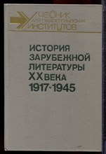 История зарубежной литературы XX века. 1917-1945 - 1990