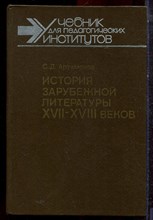 Артамонов С.Д. - История зарубежной литературы XVII-XVIII веков - 1988