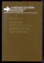 Бочкарев В.А. - Русская историческая драматургия XVII-XVIII в.в. - 1988