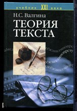 Валгина Н.С. - Теория текста | Учебное пособие. - 204