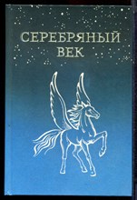 Карсалова Е.В., Леденев А.В., Шаповалова Ю.М. - "Серебряный век" русской поэзии - 1996