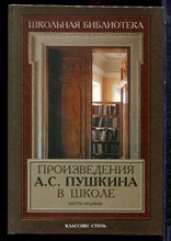 Произведения А.С. Пушкина в школе | Часть 1. - 2002