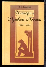 Баевский В.С. - История русской поэзии 1730-1980 - 1996