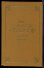 Роман И.А. Гончарова "Обломов" в русской критике | Сборник статей. - 1991