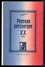 Русская литература XX век | Справочные материалы. - 1995