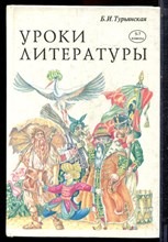 Турьянская Б.И. - Уроки литературы | 5-7 класс. - 1996