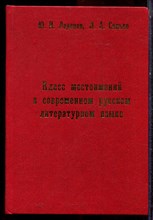 Леденев Ю.И., Синько Л.А. - Класс местоимений в в современном русском литературном языке - 2004
