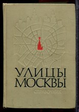 Улицы Москвы | Справочник. - 1972