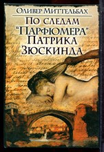 Миттельбах О. - По следам "Парфюмера" Патрика Зюскинда - 2008