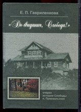 Гавриленкова Е.П. - До свидания, Слобода! | Очерки истории Слободы п. Пржевальского. - 2007