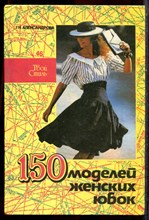 Александрова Г.Н. - 150 моделей женских юбок - 1993