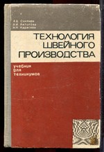 Синяков А.Б., Антипова А.И., Карасева Н.Н. - Технология швейного производства - 1972