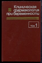 Клиническая фармакология при беременности | В двух томах. Том 1,2. - 1987