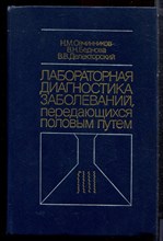 Овчинников Н.М., Беднова В.Н., Делекторский В.В. - Лабораторная диагностика заболеваний, передающихся половым путем - 1987