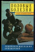 Мавров И.И. - Половые болезни - 1994