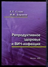 Сухих Г.Т., Баранов И.И. - Репродуктивное здоровье и ВИЧ-инфекция - 2009