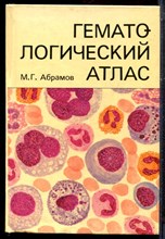 Абрамов М.Г. - Гематологический атлас - 1985