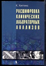 Хиггинс К. - Расшифровка клинических лабораторных анализов - 2008