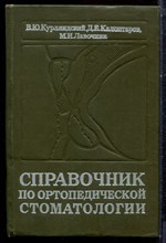 Курляндский В.Ю., Калонтаров Д.Е., Лавочник М.И. - Справочник по ортопедической стоматологии - 1977