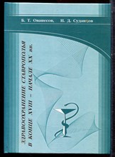 Ованесов Б.Т., Судавцов Н.Д. - Здравоохранение Ставрополья в конце XVIII - начале XX в.в. - 2002