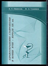 Ованесов Б.Т., Судавцов Н.Д. - Здравоохранение Ставрополья в конце XVIII - начале XX в.в. - 2002 194199 - 7*5*1
