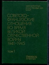 Советско-французские отношения во в время Великой Отечественной войны 1941-1945 | В двух томах. Том 1,2. - 1983