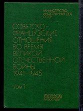 Советско-французские отношения во в время Великой Отечественной войны 1941-1945 | В двух томах. Том 1,2. - 1983 194201 - 8*5*3