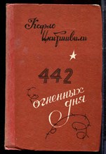 Цкитишвили К. - 442 огненных дня | Битва за Кавказ. Краткая хроника и материалы. - 1986