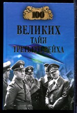 Веденеев В.В. - Сто великих тайн третьего рейха | Серия: 100 великих. - 2009