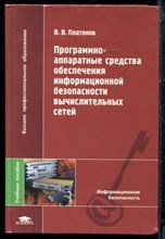 Платонов В.В. - Программно-аппаратные средства обеспечения информационной безопасности вычислительных сетей - 2006