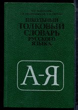 Лапатухин М.С., Скорлуповская Е.В., Снетова Г.П. - Школьный толковый словарь русского языка - 1981