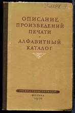 Описание произведений печати | Алфавитный каталог. - 1956