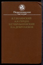 Белинский В.Г., Герцен А.И., Чернышевский Н.Г. - Педагогическое наследие - 1987