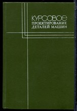 Курсовое проектирование деталей машин - 1984