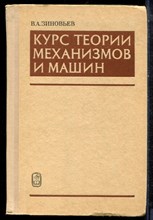 Зиновьев В.А. - Курс теории механизмов и машин - 1972
