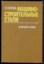 Журавлев В.Н., Николаева О.И. - Машиностроительные стали | Справочник. - 1981