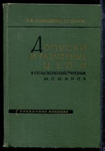 Полещенко П.В., Чернов Г.Г. - Допуски и размерные цепи в сельскохозяйственных машинах | Справочное пособие. - 1963
