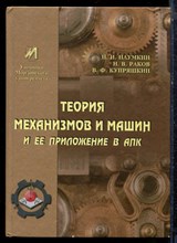 Наумкин Н.И., Раков Н.В., Купряшкин В.Ф. - Теория механизмов и машин и ее приложение в АПК - 2012