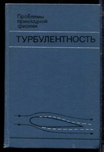 Турбулентность - 1980