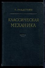 Голдстенй Г. - Классическая механика - 1957