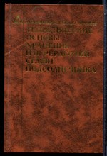 Лобанов В.Г., Шаззо А.Ю., Щербаков В.Г. - Теоретические основы хранения и переработки семян подсолнечника - 2002