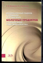 Банникова А.В., Евдокимов И.А.ю - Инновационный подход к созданию обогащенных молочных продуктов с повышенным содержанием  белка - 2015