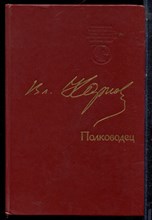 Карпов В. - Полководец | Повесть. - 1988