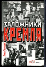 Тархова Л. - Заложники Кремля - 1998