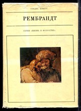 Шмитт Г. - Рембрандт - 1971