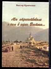 Кравченко В. - Мы странствовали с ним в горах Востока… - 2009