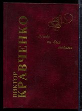 Кравченко В. - Всюду он был любим - 2002