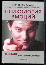 Экман П. - Психология эмоций. Я знаю, что ты чувствуешь - 2013