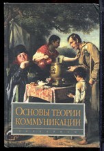 Основы теории коммуникации - 2003